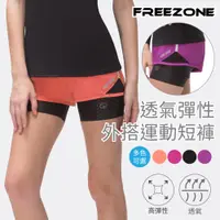 在飛比找PChome24h購物優惠-【FREEZONE】輕薄平織透氣彈性細網內裡外搭女休閒運動短