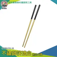 在飛比找樂天市場購物網優惠-【儀表量具】餐具禮盒 金筷子 304不鏽鋼筷 寶筷 飯店筷子