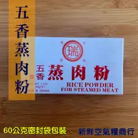 在飛比找蝦皮購物優惠-新鮮空氣糧商行 瑞發蒸肉粉 五香蒸肉粉