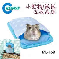 在飛比找PChome24h購物優惠-日本【MARUKAN】小動物鼠鼠可愛涼感吊床 ML-168