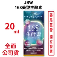 在飛比找蝦皮商城優惠-JBW日本美容研究院168美塑生酵素 20ml/瓶 不加一滴