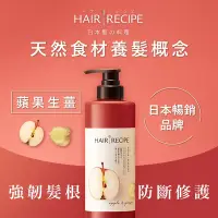 在飛比找Yahoo奇摩購物中心優惠-Hair Recipe 髪的料理蘋果生薑防斷修護潤髮乳530