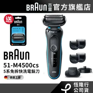 德國百靈BRAUN-新5系列免拆快洗電鬍刀51-M4500cs 送53B刀頭刀網匣│官方旗艦店 滿額登錄送好禮