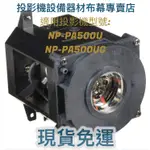 【免運】投影機燈泡 適用:NEC  NP-PA500UG  NP-PA500U   NP21LP 新品半年保固