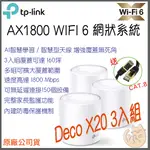 《 免運 現貨 ⭐3入 原廠》TP-LINK DECO X20 AX1800 MESH WIFI6 網狀 路由器 分享器