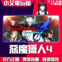 在飛比找蝦皮購物優惠-【小艾電玩館】Steam 惡魔獵人4 特別版 Devil M