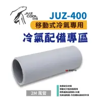 在飛比找momo購物網優惠-【Juz cool 艾比酷】JUZ-400 移動式冷氣_風管