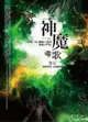 神魔之歌（卷五）：邪神出世．南海歸墟