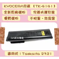 在飛比找蝦皮購物優惠-KYOCERA京瓷 TK-4141/TK4141 全新原廠優