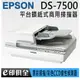 EPSON DS-7500 平台饋紙式商用文件掃描器