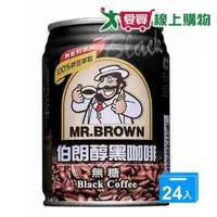 在飛比找ETMall東森購物網優惠-伯朗醇黑咖啡無糖240ml x24入【愛買】