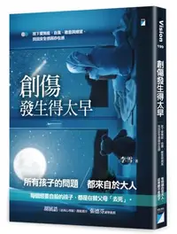 在飛比找iRead灰熊愛讀書優惠-創傷發生得太早：放下愛無能、自責、敵意與絕望，找回安全感與存