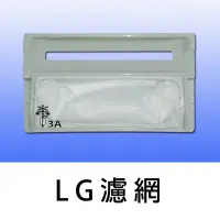 在飛比找Yahoo!奇摩拍賣優惠-LG 洗衣機 濾網 過濾網 WF-C140G WF-109G