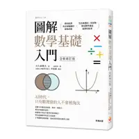 在飛比找蝦皮商城優惠-圖解數學基礎入門 全新修訂版 / 川久保勝夫 著/世茂看書網