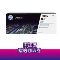 在飛比找Yahoo奇摩購物中心優惠-《送咖啡券》惠普 HP CF360A (508A) 黑色 原