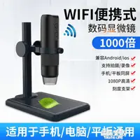 在飛比找樂天市場購物網優惠-顯微鏡數碼電子顯微鏡1000倍WiFi手機智慧顯微鏡生物電路