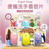 在飛比找蝦皮購物優惠-現貨 日本の紙 香皂片 隨身香皂片 肥皂紙 防疫小物 一次性