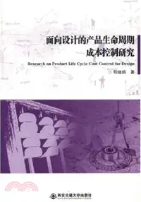 在飛比找三民網路書店優惠-面向設計的產品生命週期成本控制研究（簡體書）