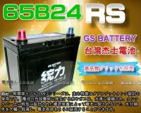 在飛比找Yahoo!奇摩拍賣優惠-【電池達人】GS 電瓶 杰士 65B24RS 統力 汽車電池