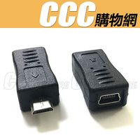 Micro USB 轉 Mini USB 轉接頭 轉換頭 公對母 轉接頭 手機轉接頭 充電傳輸頭 轉換器