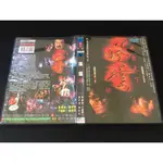 ．私人好貨．二手．DVD．早期【風雲 雄霸天下】郭富城 鄭伊健 中古光碟 電影影片 影音碟片 自售