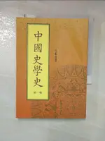 【書寶二手書T1／文學_HY7】中國史學史(一)_杜維運