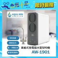 在飛比找ETMall東森購物網優惠-【AQUA-WIN水精靈】直輸純水RO機( AW-1901 