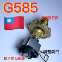 在飛比找蝦皮購物優惠-G585 G580卡式瓦斯接桶裝瓦斯. 桶裝瓦斯填充卡式瓦斯