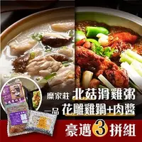 在飛比找yesgogogo優惠-【一品花雕雞x糜家莊】豪邁3拼組B(含運)一品花雕雞+花雕雞