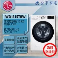 在飛比找蝦皮購物優惠-【全家家電】LG 滾筒洗衣機 WD-S15TBW另售WD-S