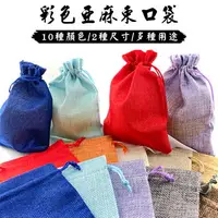 在飛比找樂天市場購物網優惠-米袋 彩色亞麻袋(10色) 客製化 麻布袋 印LOGO 束口