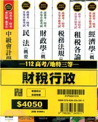 在飛比找三民網路書店優惠-112高考／地特三等財稅行政套書（共六冊）