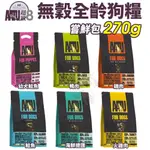 超級8 AATU 無穀全齡狗糧270G 80% 鮭魚 海鮮總匯 鴨肉 幼犬 全齡犬『寵喵量販店』