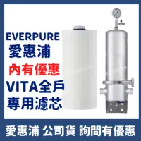 在飛比找蝦皮購物優惠-內有優惠 公司貨 愛惠浦 Everpure VITA Vit