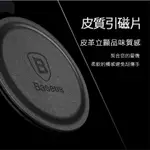 倍思BASEUS 磁吸支架貼片 金屬引磁貼片 皮質引磁片 手機貼片 出風口支架貼片 車用支架貼片 手機支架 磁吸支架貼片