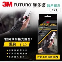 在飛比找蝦皮購物優惠-【藥師優選】✅實體藥局 護多樂 FUTURO拉繩式拇指支撐型