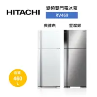 在飛比找蝦皮商城優惠-HITACHI日立 RV469 (領卷再折)460公升變頻雙