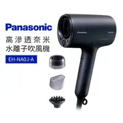 【Panasonic 國際牌】高滲透奈米水離子吹風機(EH-NA0J)