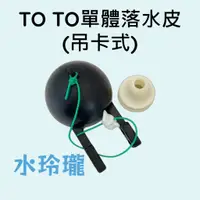 在飛比找蝦皮購物優惠-【水玲瓏】 TOTO 單體落水皮 吊卡式 馬桶落水皮 止水皮