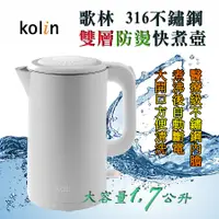 在飛比找蝦皮購物優惠-全新品 歌林 KPK-LN207 雙層防燙 快煮壺 電茶壺 