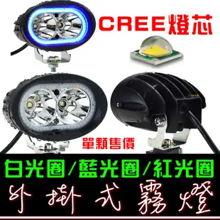 【金秋電商】CREE U2 12V 帶光圈 機車 日行燈 外掛 霧燈 倒車燈 輔助燈 魚眼霧燈 工作燈 照地燈 LED