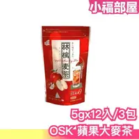 在飛比找樂天市場購物網優惠-日本製 OSK 蘋果大麥茶 5g 12入/3袋 大麥茶 蘋果