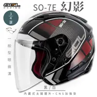 在飛比找PChome24h購物優惠-【SOL】SO-7E 幻影 黑/白 3/4罩(開放式安全帽│