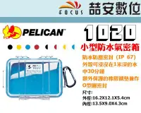 在飛比找Yahoo!奇摩拍賣優惠-《喆安數位》PELICAN 1020 小型防水氣密箱 塘鵝 