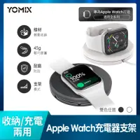 在飛比找momo購物網優惠-【YOMIX 優迷】攜帶型Apple Watch充電器支架(