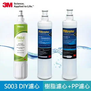 3M S003 DIY淨水器替換濾心+樹脂軟水濾心+前置PP濾心 現貨 廠商直送