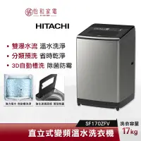 在飛比找蝦皮商城優惠-HITACHI日立 17公斤 直立式 洗衣機 SF170ZF