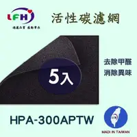 在飛比找PChome24h購物優惠-【LFH活性碳濾網】適用Honeywell HPA-300 