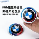 MA~ 寶馬 KITH限量聯名版 50周年紀念版 汽車車標 5系3系7系X5X6GT 機頭蓋標志 限量聯名BMW前后車標