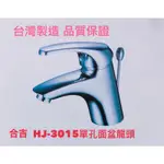 🥇台灣製造 合吉 HJ-3015  單孔 面盆龍頭 水龍頭  品質保證 兩年保固